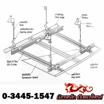 โรงงานขายส่งวัสดุโครงคร่าว ฝ้าเพดาน - โรงงานผลิตอุปกรณ์ฝ้าเพดาน มังกรเหล็ก