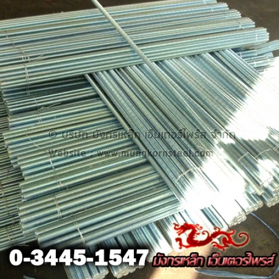 โรงงานผลิตอุปกรณ์ฝ้าเพดาน มังกรเหล็ก - เหล็กสตัดเกลียวตลอด