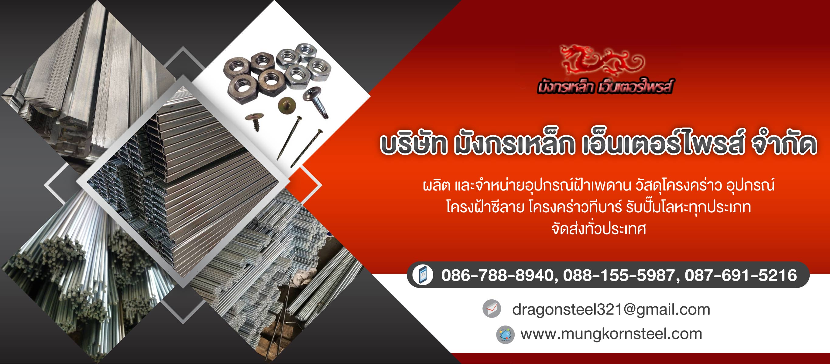 มังกรเหล็ก โรงงานผลิตอุปกรณ์ฝ้าเพดาน